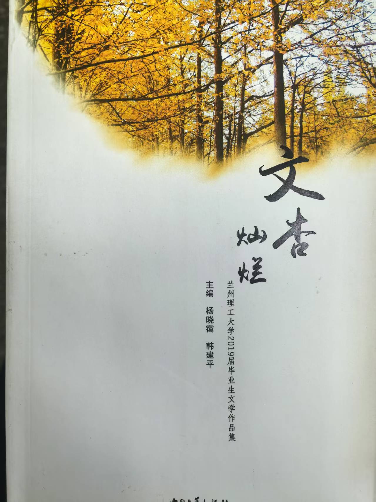 兰州理工大学2019届毕业生文学作品集