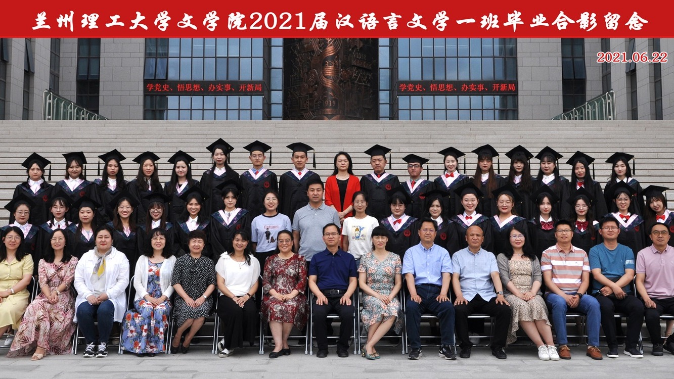 2021届汉语言文学专业一班毕业合影