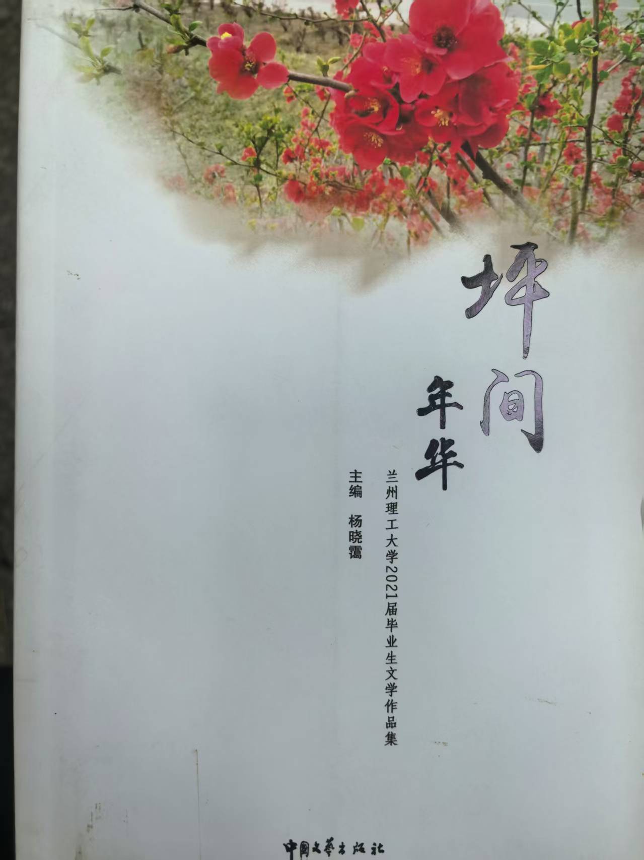 兰州理工大学2021届毕业生文学作品集