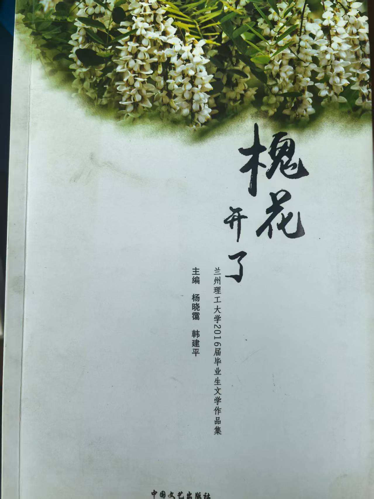 兰州理工大学2016届毕业生文学作品集