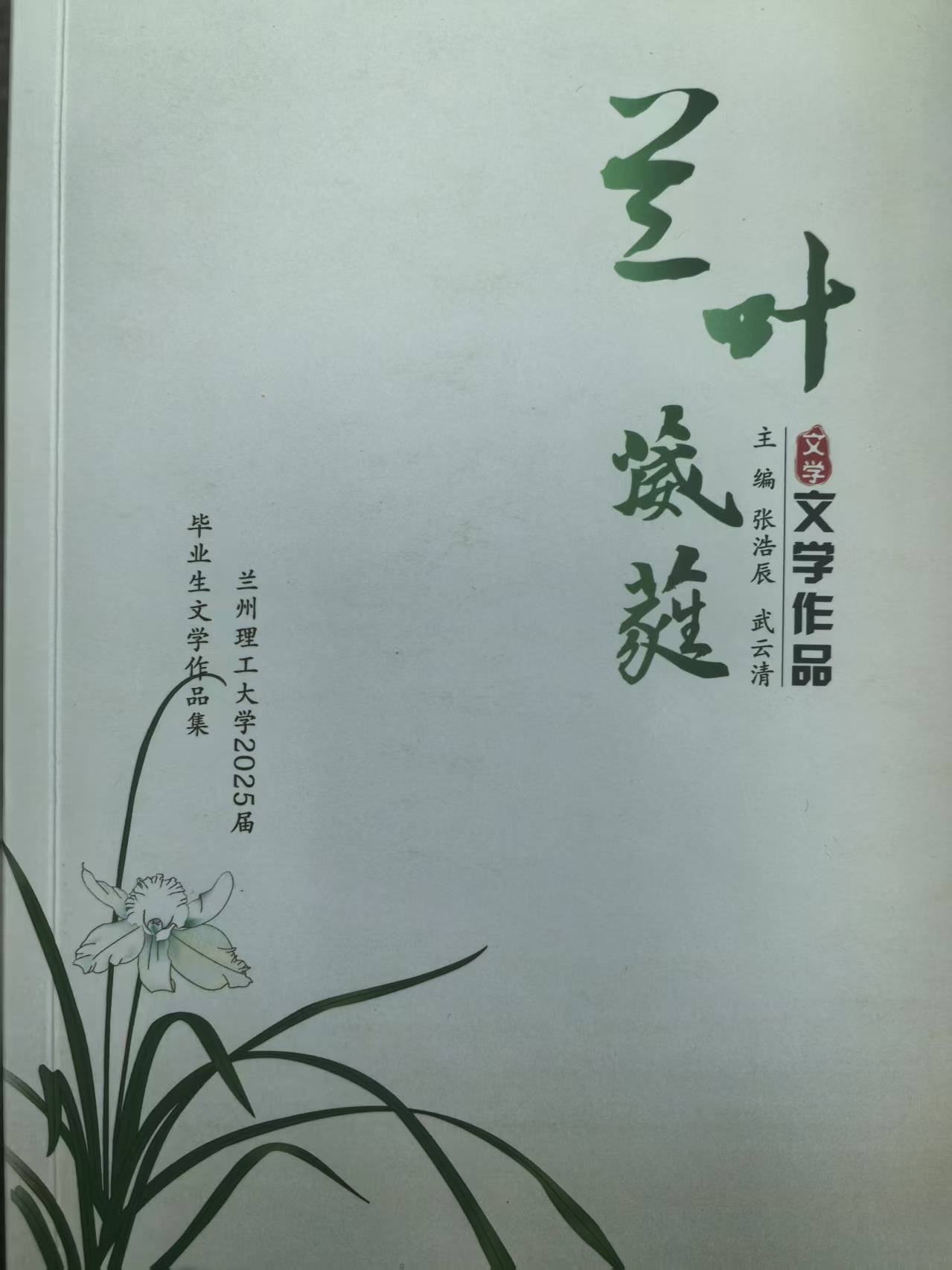 兰州理工大学2025届毕业生文学作品集