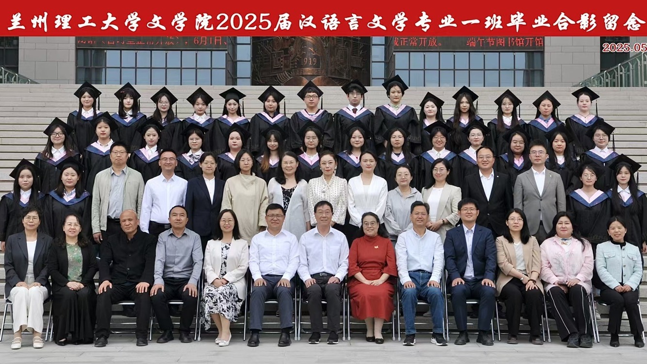 2025届汉语言文学专业一班毕业合影
