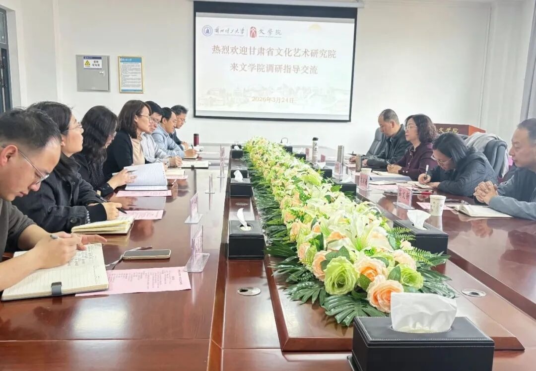 甘肃省文化艺术研究院到文学院调研