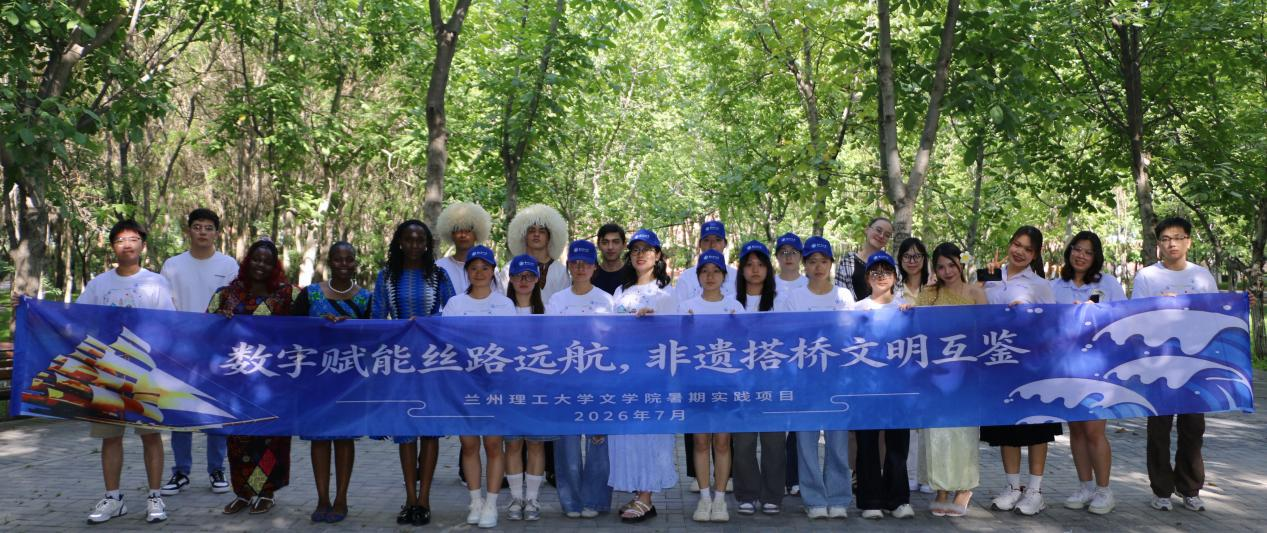 文学院暑期社会实践重点项目“数字赋能·丝路金城非遗传译”开展中外青年文化交流活动