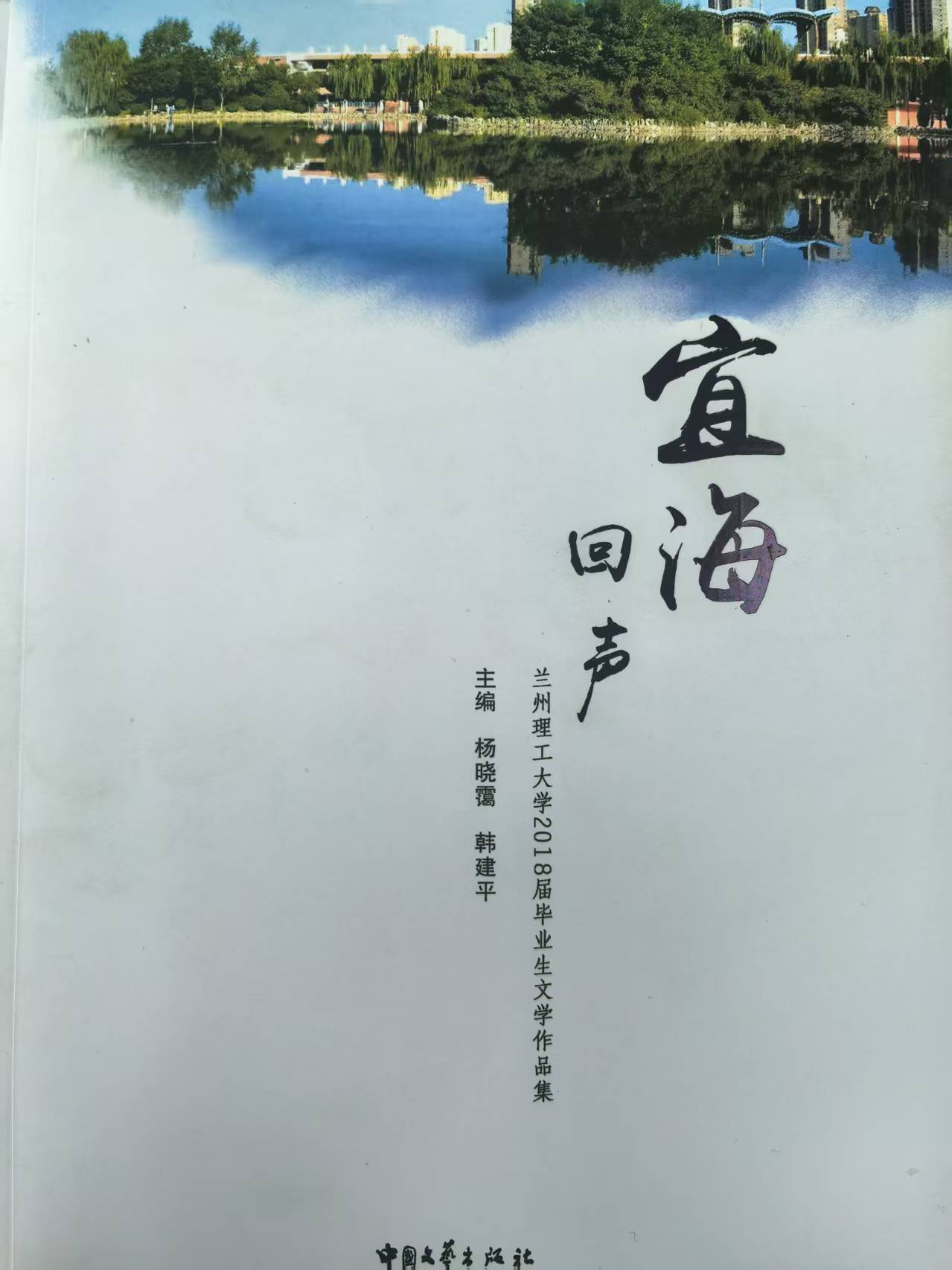 兰州理工大学2018届毕业生文学作品集