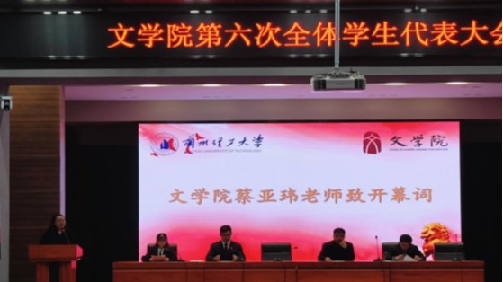 文学院召开第六次全体学生代表大会