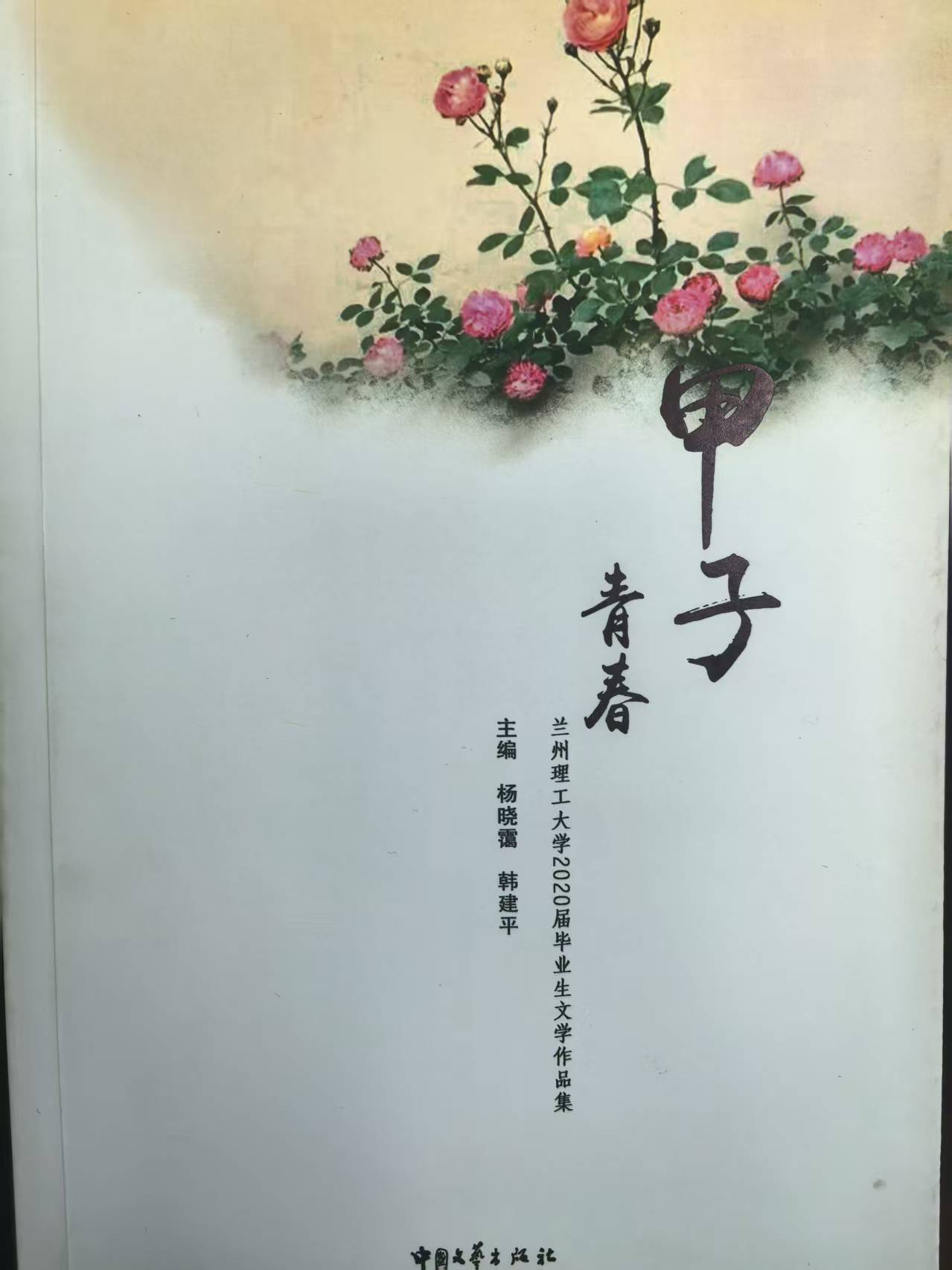 兰州理工大学2020届毕业生文学作品集