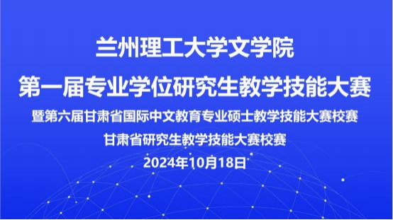 文学院成功举办第一届专业学位研究生教学技能大赛